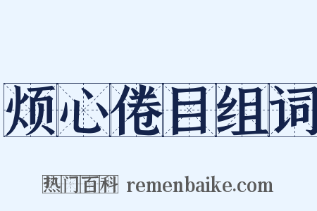 烦心倦目组词是什么意思的图片